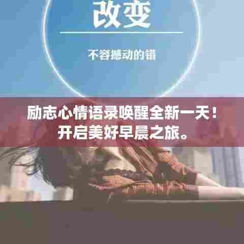 励志心情语录唤醒全新一天!开启美好早晨之旅。