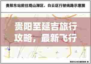 贵阳至延吉旅行攻略,最新飞行指南
