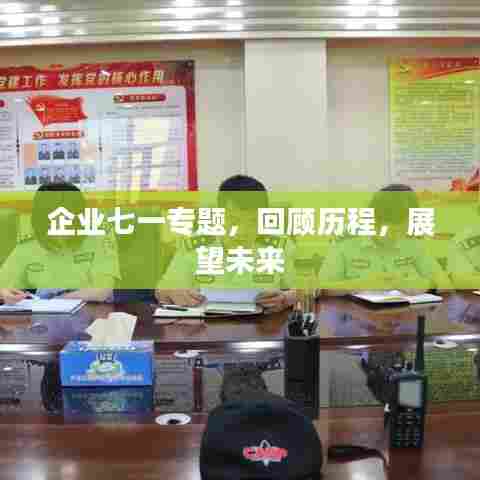 企业七一专题，回顾历程，展望未来