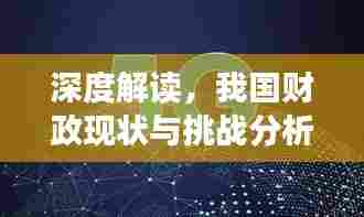 深度解读,我国财政现状与挑战分析