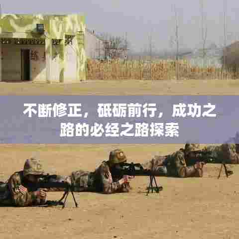 不断修正，砥砺前行，成功之路的必经之路探索
