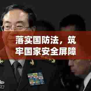 落实国防法，筑牢国家安全屏障，维护国家长治久安