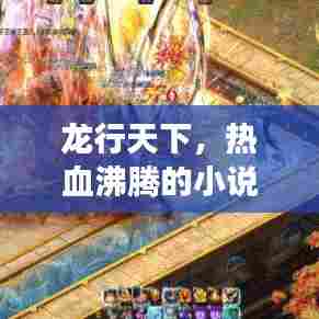 龙行天下，热血沸腾的小说探险之旅