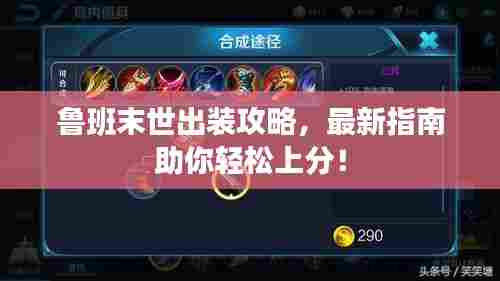 鲁班末世出装攻略，最新指南助你轻松上分！