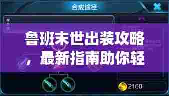 鲁班末世出装攻略,最新指南助你轻松上分!