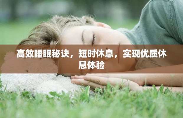 高效睡眠秘诀，短时休息，实现优质休息体验