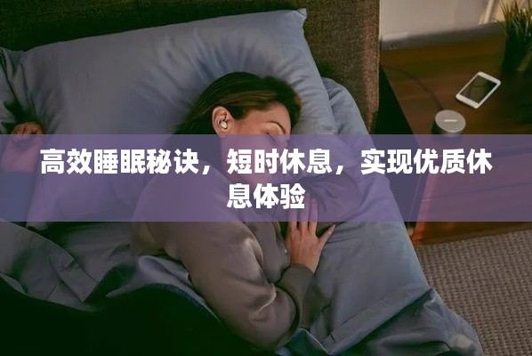 高效睡眠秘诀,短时休息,实现优质休息体验