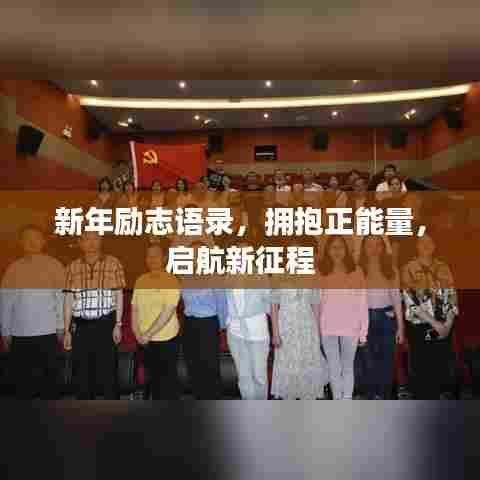 新年励志语录,拥抱正能量,启航新征程