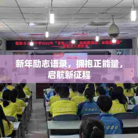 新年励志语录,拥抱正能量,启航新征程