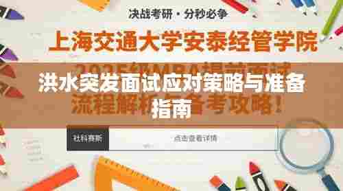 洪水突发面试应对策略与准备指南