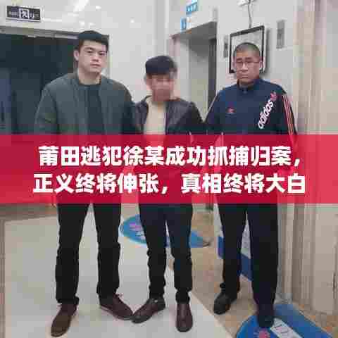 莆田逃犯徐某成功抓捕归案，正义终将伸张，真相终将大白！