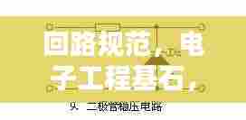 回路规范,电子工程基石,掌握其精髓!