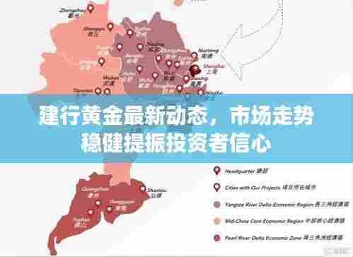 建行黄金最新动态,市场走势稳健提振投资者信心
