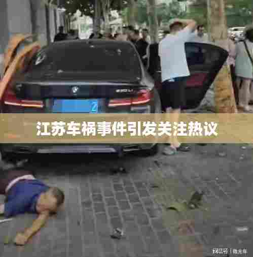 江苏车祸事件引发关注热议