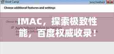 IMAC,探索极致性能,百度权威收录!