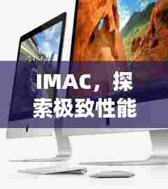 IMAC,探索极致性能,百度权威收录!