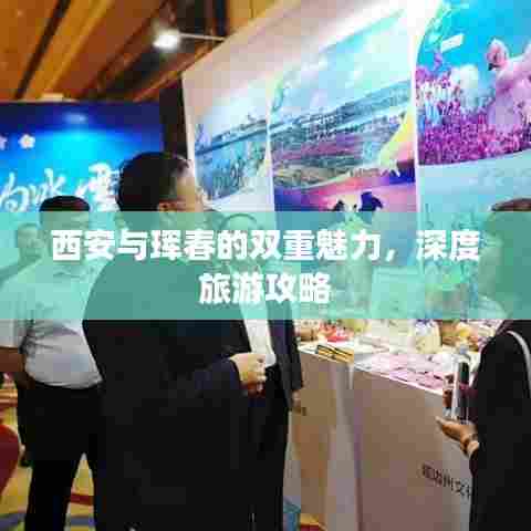 西安与珲春的双重魅力，深度旅游攻略