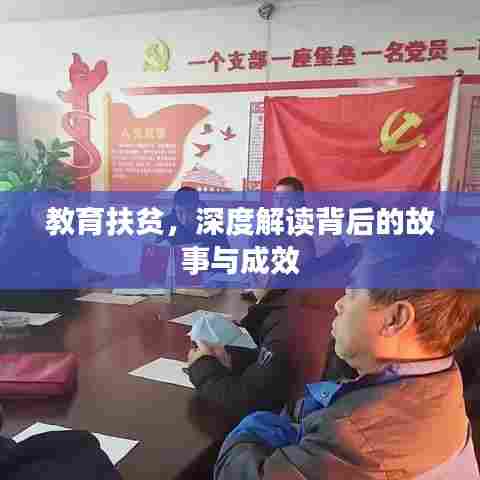 教育扶贫,深度解读背后的故事与成效