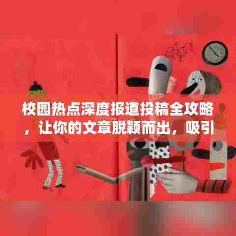 校园热点深度报道投稿全攻略，让你的文章脱颖而出，吸引百度收录！