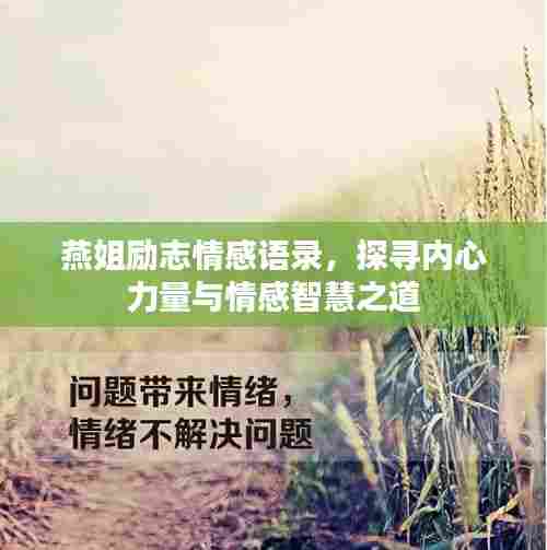 燕姐励志情感语录，探寻内心力量与情感智慧之道