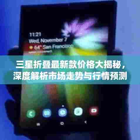 三星折叠最新款价格大揭秘,深度解析市场走势与行情预测