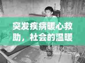 突发疾病暖心救助,社会的温暖之手展现人间真情