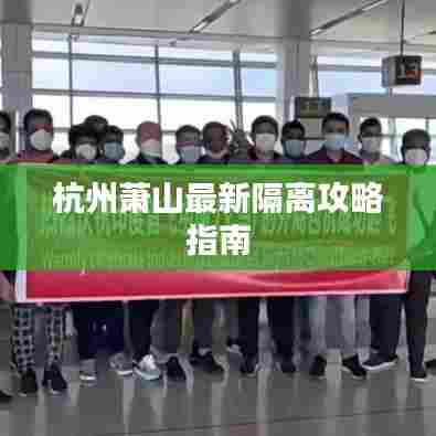 杭州萧山最新隔离攻略指南