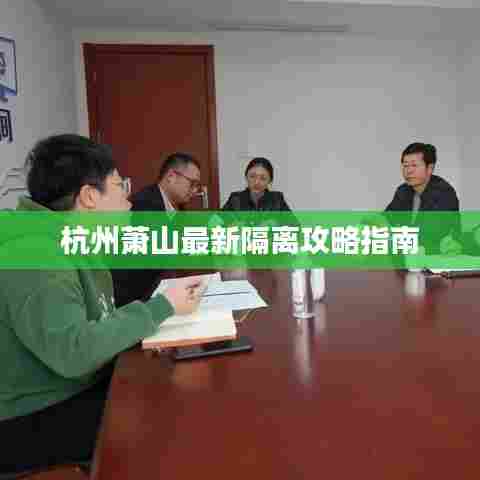 杭州萧山最新隔离攻略指南