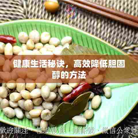 健康生活秘诀,高效降低胆固醇的方法