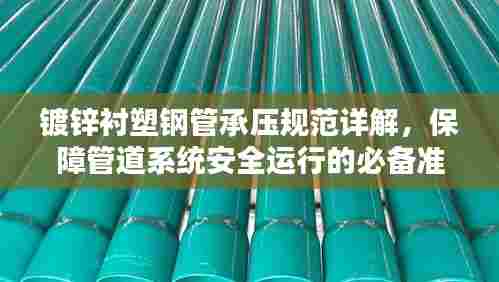 镀锌衬塑钢管承压规范详解，保障管道系统安全运行的必备准则