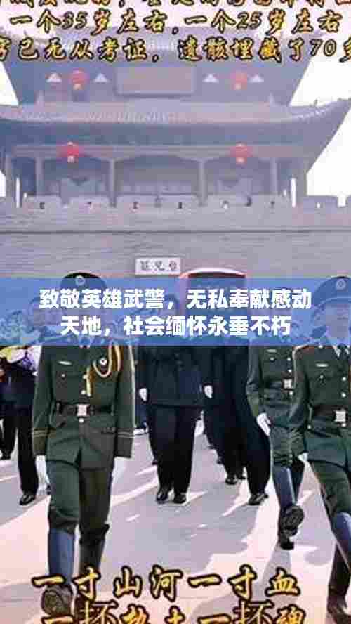 致敬英雄武警,无私奉献感动天地,社会缅怀永垂不朽