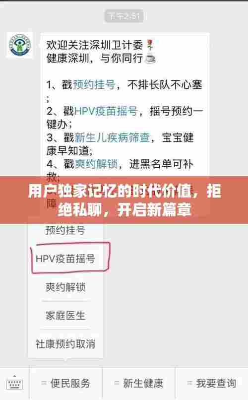 用户独家记忆的时代价值，拒绝私聊，开启新篇章