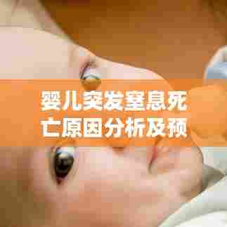 婴儿突发窒息死亡原因分析及预防策略探讨