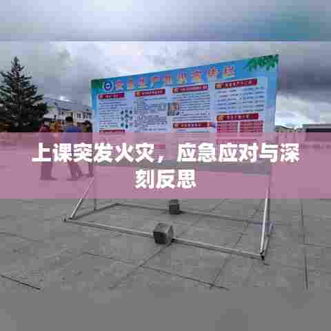 上课突发火灾,应急应对与深刻反思