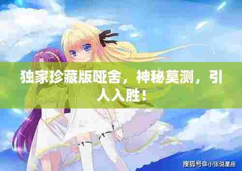 独家珍藏版哑舍，神秘莫测，引人入胜！