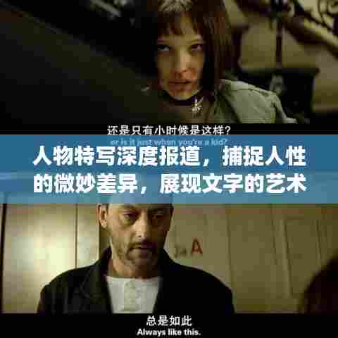 人物特写深度报道，捕捉人性的微妙差异，展现文字的艺术力量