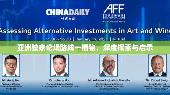 亚洲独家论坛路线一揭秘,深度探索与启示