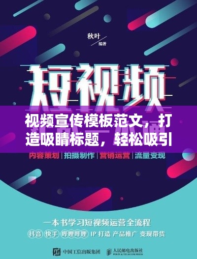 视频宣传模板范文,打造吸睛标题,轻松吸引百度流量!