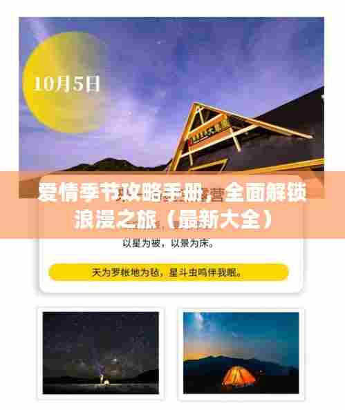 爱情季节攻略手册，全面解锁浪漫之旅（最新大全）
