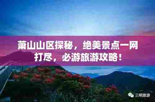 萧山山区探秘,绝美景点一网打尽,必游旅游攻略!