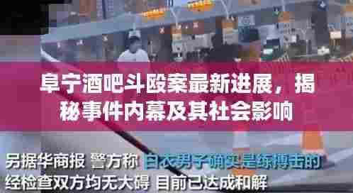 阜宁酒吧斗殴案最新进展,揭秘事件内幕及其社会影响