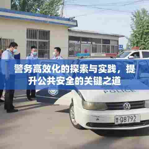 警务高效化的探索与实践,提升公共安全的关键之道