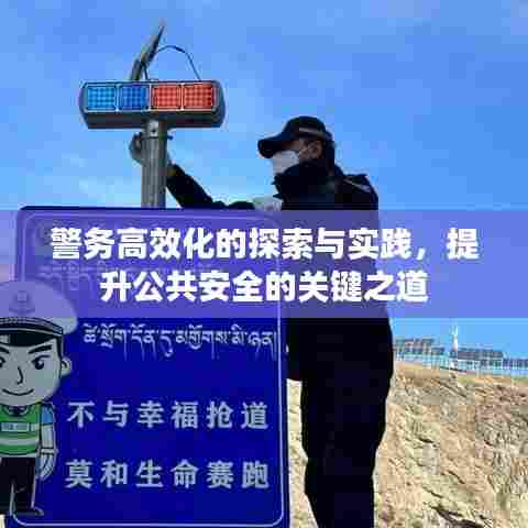 警务高效化的探索与实践,提升公共安全的关键之道