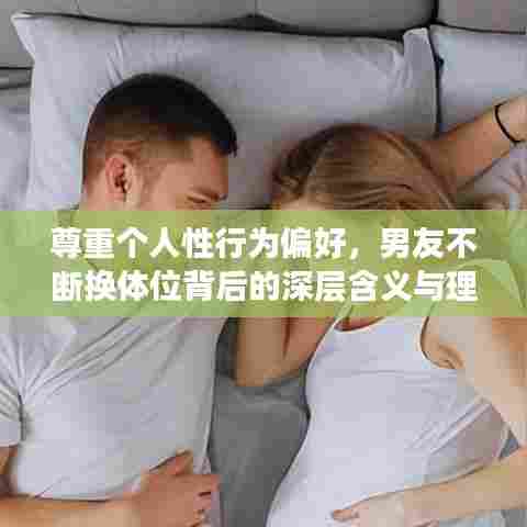 尊重个人性行为偏好，男友不断换体位背后的深层含义与理解