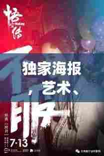 独家海报，艺术、宣传与独家的完美交融