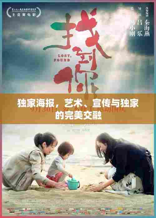 独家海报,艺术、宣传与独家的完美交融