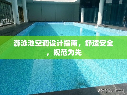 游泳池空调设计指南,舒适安全,规范为先