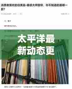 太平洋最新动态更新,今日头条揭秘!