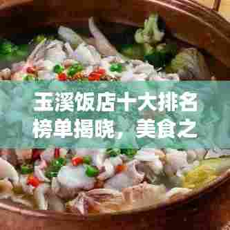 玉溪饭店十大排名榜单揭晓，美食之旅的不二之选
