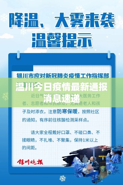 温川今日疫情最新通报消息速递